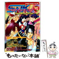 【中古】 SNKベストセレクション / 新声社 / 新声社 [ムック]【メール便送料無料】【最短翌日配達対応】