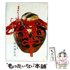 【中古】 かざり緒むすび / 西垣琳弘 / 総合科学出版 [単行本]【メール便送料無料】【最短翌日配達対応】