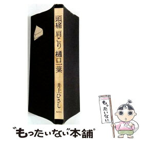 【中古】 頭痛肩こり樋口一葉 / 井上ひさし / 紀伊國屋書店 [単行本]【メール便送料無料】【最短翌日配達対応】