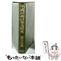 楽天市場】落合莞爾 明治維新の極秘計画の通販