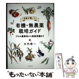 【中古】 百姓が書いた 有機・無農薬栽培ガイド / 大内 信一 / コモンズ [単行本]【メール便送料無料】【最短翌日配達対応】