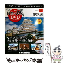 【中古】 隔週刊 日本の城DVDコレクション 2020年 3/17号 / デアゴスティーニ・ジャパン [雑誌]【メール便送料無料】【最短翌日配達対応】