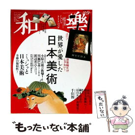 【中古】 和樂 No．186 2019年8・9月号 隔 小学館 / 小学館 [雑誌]【メール便送料無料】【最短翌日配達対応】
