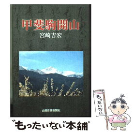 【中古】 甲斐駒開山 / 宮崎吉宏 / 山梨日日新聞社 [単行本]【メール便送料無料】【最短翌日配達対応】
