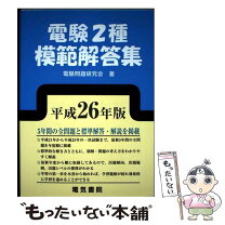 楽天市場】電験二種 模範解答の通販