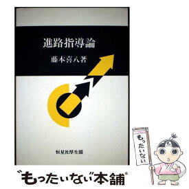【中古】 進路指導論 / 藤本 喜八 / 恒星社厚生閣 [単行本]【メール便送料無料】【最短翌日配達対応】