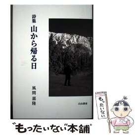 【中古】 山から帰る日 / 風間 嘉隆 / 白山書房 [単行本]【メール便送料無料】【最短翌日配達対応】