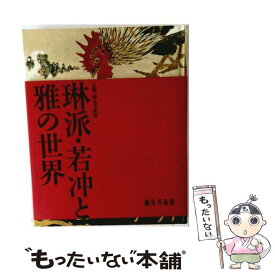 【中古】 琳派・若冲と雅の世界 / 細見美術館 / 青幻舎 [単行本]【メール便送料無料】【最短翌日配達対応】