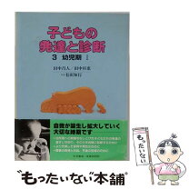 楽天市場】田中昌人 子どもの発達と診断の通販