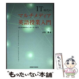 【中古】 IT時代のマルチメディア英語授業入門 / 山内 豊 / 研究社 [単行本]【メール便送料無料】【最短翌日配達対応】