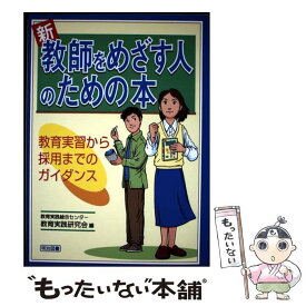 【中古】 新教師をめざす人のための本 / 琉球大学教育学部附属教育実践総合センター / 明治図書出版 [単行本]【メール便送料無料】【最短翌日配達対応】