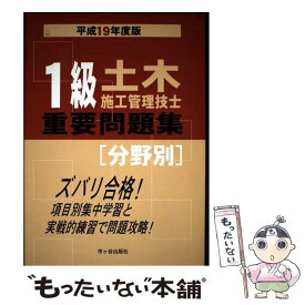 【中古】 1級土木施工管理技士重要問題集「分野別」（平成19年度版） / 土木施工管理技士受験テキスト編修委員会 / 市ケ谷出版社 [単行本]【メール便送料無料】【最短翌日配達対応】