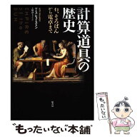 【中古】 計算道具の歴史 / 上原 ゆうこ, キース・ヒューストン / 原書房 [単行本]【メール便送料無料】…
