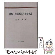 【中古】 恐慌・産業循環の基礎理論研究 / 高木 彰 / 多賀出版 [単行本]【メール便送料無料】【最短翌日…