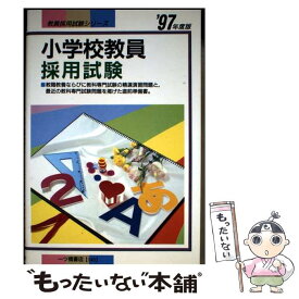 【中古】 全都府県施行 小学校教員採用試験 ’97年度版 教員採用試験シリーズ143 教員試験情報研究会 / 一ツ橋書店 / 一ツ橋書店 [単行本]【メール便送料無料】【最短翌日配達対応】