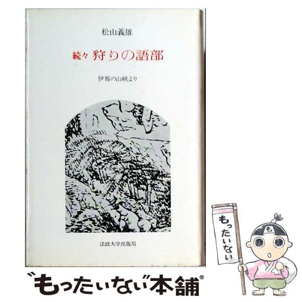 【中古】 続　狩りの語部 / 松山 義雄 / 法政大学出版局 [単行本]【メール便送料無料】【最短翌日配達対応】