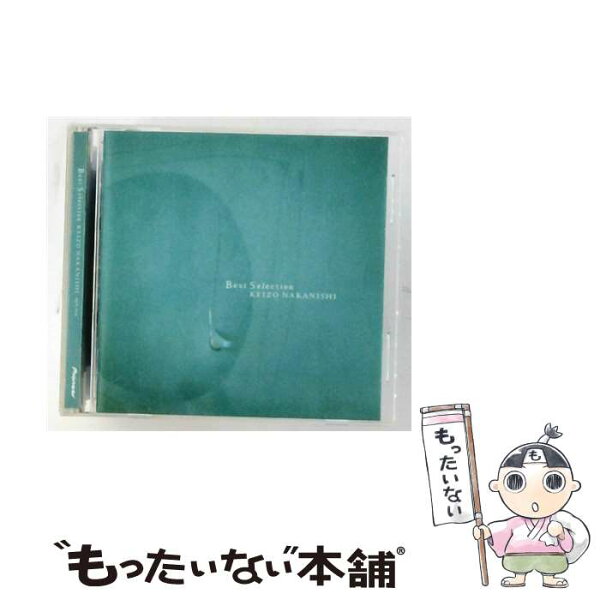 【中古】 中西圭三 Best Selection CD 中西圭三? 米倉利紀? Wendy Moten? 川村真澄? 高見沢俊彦? 村野耕治? 朝水彼方? 売野雅勇? 小西貴雄? 直枝政太 /  /  [CD]【メール便送料無料】【最短翌日配達対応】