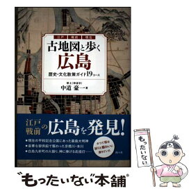 【中古】 古地図と歩く広島　歴史・文化散策ガイド19コース / 中道豪一 / 南々社 [単行本]【メール便送料無料】【最短翌日配達対応】
