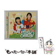 【中古】 おかあさんといっしょ 弘道・きよこのあそびだいすき! - TVサントラ CD TVサントラ? 小林優子? …