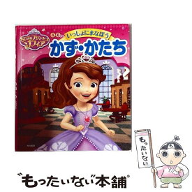 【中古】 ちいさなプリンセス　ソフィア　4～6さい　いっしょにまなぼう　かず・かたち / 大門 久美子 / KADOKAWA [単行本]【メール便送料無料】【最短翌日配達対応】