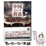 【中古】 文庫 「中国」という捏造 / ビル・ヘイトン, 小谷 まさ代 / 草思社 [文庫]【メール便送料無料】…