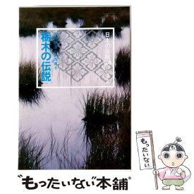 【中古】 日本の伝説（44） / 武田 静澄, 安西 篤子 / KADOKAWA [単行本]【メール便送料無料】【最短翌日配達対応】