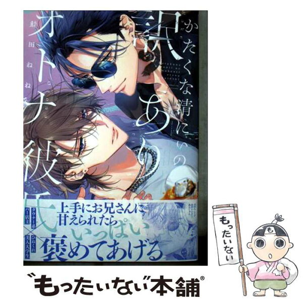 【中古】 かたくな清にぃの訳ありオトナ彼氏 / 鮭田ねね / Jパブリッシング [コミック]【メール便送料無料】【最短翌日配達対応】