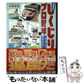 【中古】 究極!!しくじりプロ野球 ～本当にあった最弱球団の話 / 中溝 康隆 / 白夜書房 [単行本（ソフトカバー）]【メール便送料無料】【最短翌日配達対応】