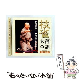 【中古】 桂枝雀 カツラシジャク / 枝雀落語大全 桂 枝雀 幽霊の辻 / 雨乞い源兵衛 / 桂枝雀 / EMI MUSIC JAPAN(TO)(M) [CD]【メール便送料無料】【最短翌日配達対応】