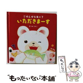 【中古】 ごはんはなあに？いただきまーす！ / まつお りかこ / 永岡書店 [単行本]【メール便送料無料】【最短翌日配達対応】