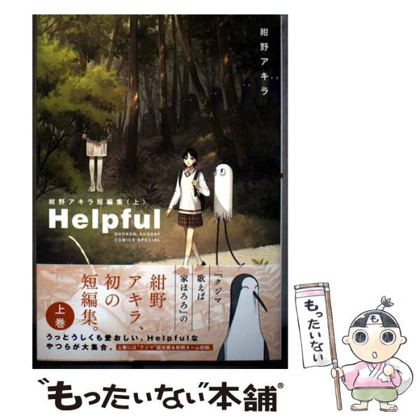 【中古】 Helpful 紺野アキラ短編集（上） / 紺野 アキラ / 小学館 [コミック]【メール便送料無料】【最短翌日配達対応】