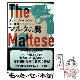 【中古】 マルタの鷹【新訳版】 / ダシール・ハメット, 田口 俊樹 / 東京創元社 [文庫]【メール便送料無料】【最短翌日配達対応】