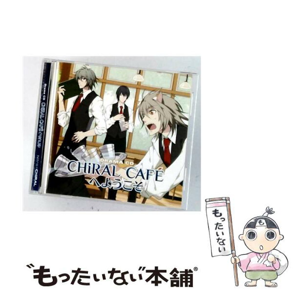 【中古】 CHiRAL CAFEへようこそ / 鳥海浩輔, 鳩マン軍曹, 波多野和俊, 春野風 / ニトロプラス [CD]【メール便送料無料】【最短翌日配達対応】