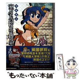 【中古】 室町学院高校生徒指導室！！（2） / 高枝　景水 / スクウェア・エニックス [コミック]【メール便送料無料】【最短翌日配達対応】