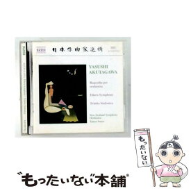 【中古】 AKUTAGAWA: ELLORA SY アルバム 8555975 / (クラシック) / ナクソス・ジャパン(株) [CD]【メール便送料無料】【最短翌日配達対応】