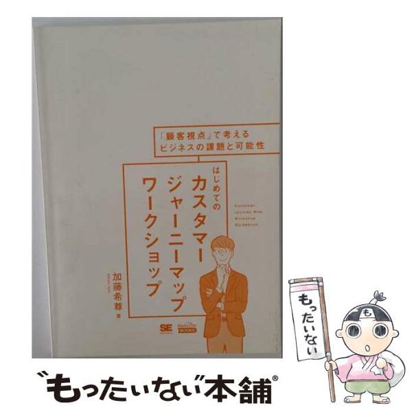 【中古】 はじめてのカスタマージャーニーマップワークショップ（MarkeZine BOOKS） 「顧客視点」で考えるビジネス /  /  [単行本（ソフトカバー）]【メール便送料無料】【最短翌日配達対応】