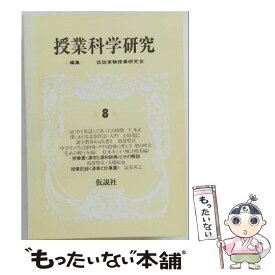 【中古】 授業科学研究（第8巻） / 仮説実験授業研究会 / 仮説社 [単行本]【メール便送料無料】【最短翌日配達対応】