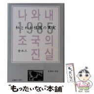 【中古】 私とわが祖国の真実 / 金 泳三 / 記録社 [単行本]【メール便送料無料】【最短翌日配達対応】