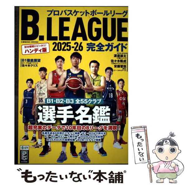 【中古】 B.LEAGUE2025ー26完全ガイド / コスミック出版 / コスミック出版 [雑誌]【メール便送料無料】【最短翌日配達対応】