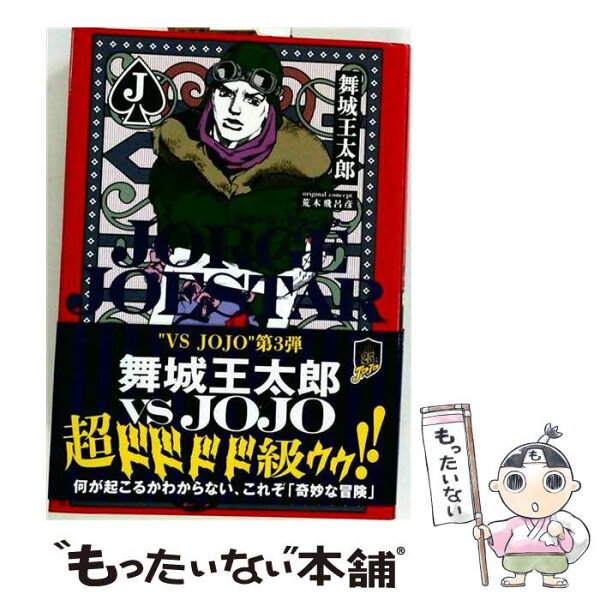 【中古】 JORGE JOESTAR / 荒木 飛呂彦, 舞城 王太郎 / 集英社 [新書]【メール便送料無料】【最短翌日配達対応】