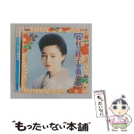 【中古】 全曲集’93 / 牧村三枝子 / 牧村三枝子 / ニュートーラス [CD]【メール便送料無料】【最短翌日…