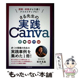 【中古】 授業・校務がより速くクリエイティブに！　さる先生の実践Canva / 坂本 良晶 / 学陽書房 [単行本（ソフトカバー）]【メール便送料無料】【最短翌日配達対応】