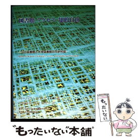 【中古】 図書館・アクセス・知的自由 / バーバラ M.ジョーンズ, 村上 加代子, 川崎 良孝 / 京都大学図書館情報学研究会 [単行本]【メール便送料無料】【最短翌日配達対応】