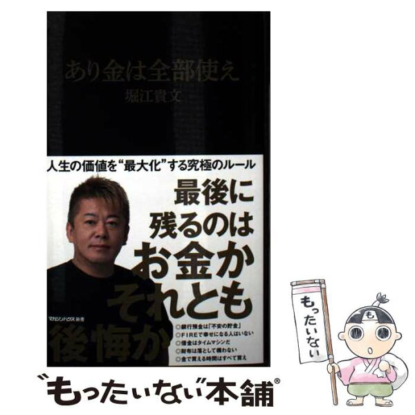 【中古】 あり金は全部使え（マガジンハウス新書） / 堀江貴文 / マガジンハウス [新書]【メール便送料無料】【最短翌日配達対応】