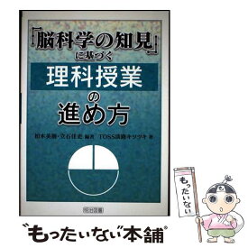 【中古】 「脳科学の知見」に基づく理科授業の進め方 / 柏木 英樹, 立石 佳史, TOSS淡路キツツキ / 明治図書出版 [単行本]【メール便送料無料】【最短翌日配達対応】