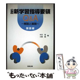 【中古】 小学校新学習指導要領Q＆A（国語編） / 本堂寛, 大熊徹 / 教育出版 [単行本]【メール便送料無料】【最短翌日配達対応】