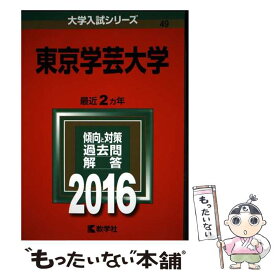 【中古】 東京学芸大学（2016） / 教学社編集部 / 教学社 [単行本]【メール便送料無料】【最短翌日配達対応】