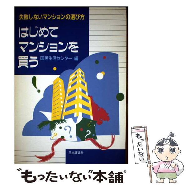 【中古】 はじめてマンションを買う / 国民生活センター / 日本評論社 [単行本]【メール便送料無料】【最短翌日配達対応】