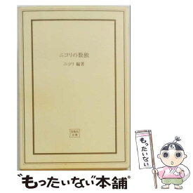 【中古】 ニコリの数独 / 宝島社 / 宝島社 [ムック]【メール便送料無料】【最短翌日配達対応】