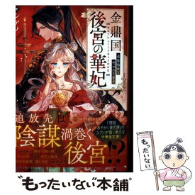 【中古】 金鼎国後宮の華妃 / シアノ / アルファポリス [文庫]【メール便送料無料】【最短翌日配達対応】